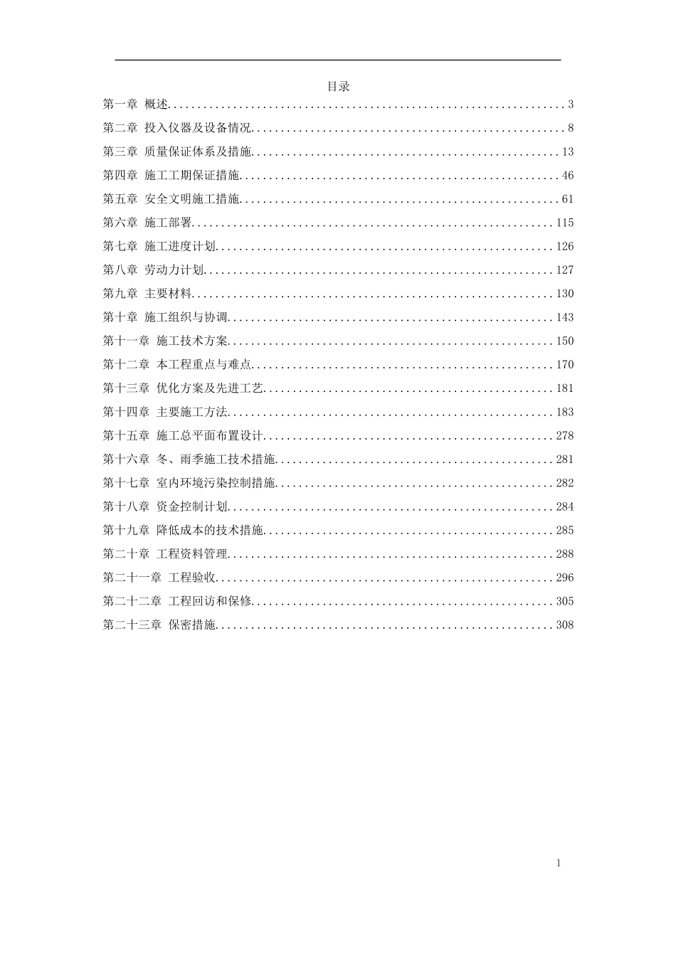 深圳某大型公建内装饰施工组织设计_第1页