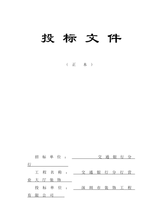 深圳中山南路交通银行分行营业大厅装饰投 标 文 件