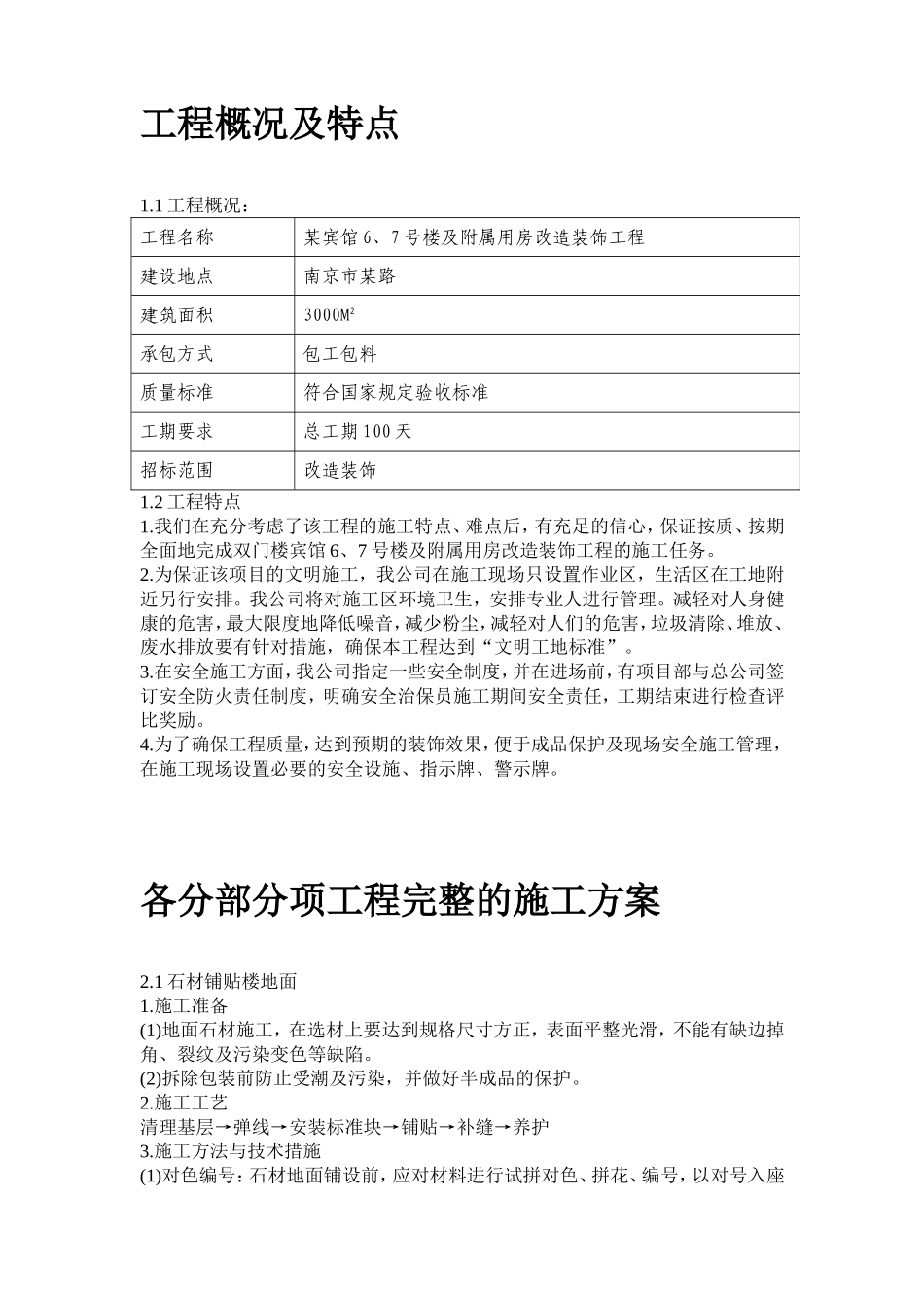某宾馆6、7号楼及附属用房改造装饰工程施工组织设计_第2页