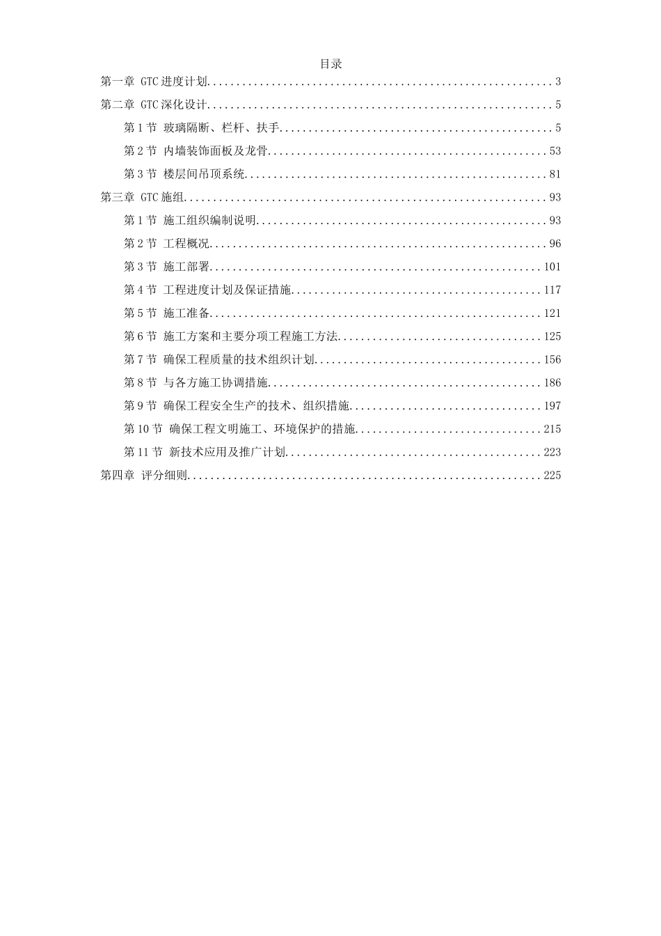 北京某机场交通中心内装修施工组织设计_第1页