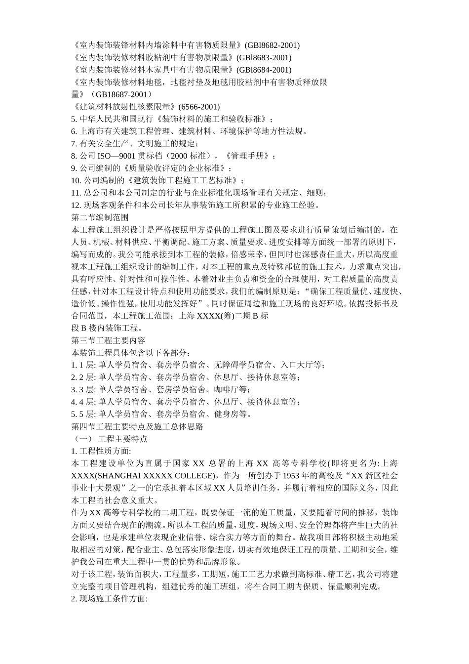 上海某宿舍楼装饰施工组织设计_第3页