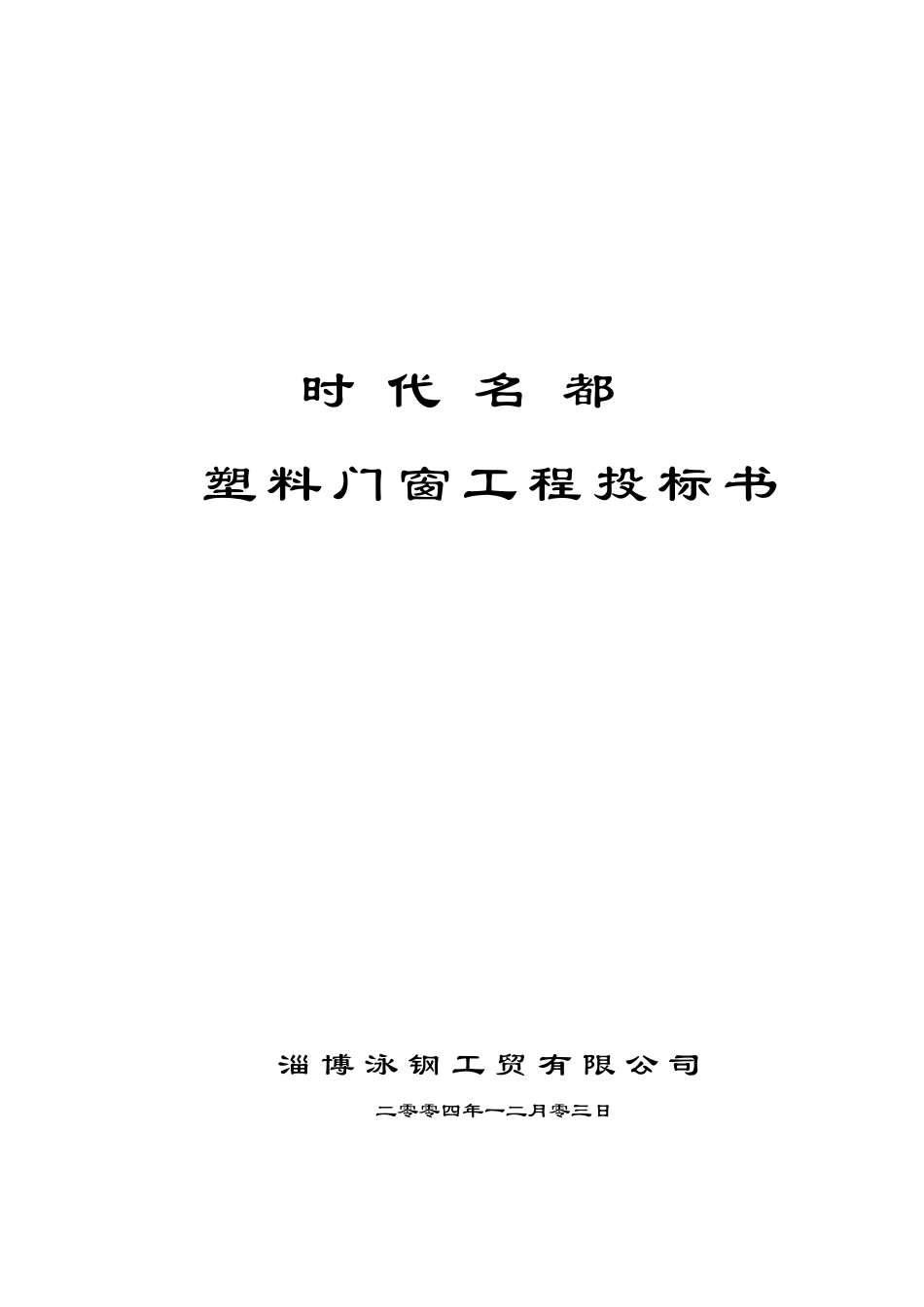 时代名都塑料门窗工程施工组织_第1页