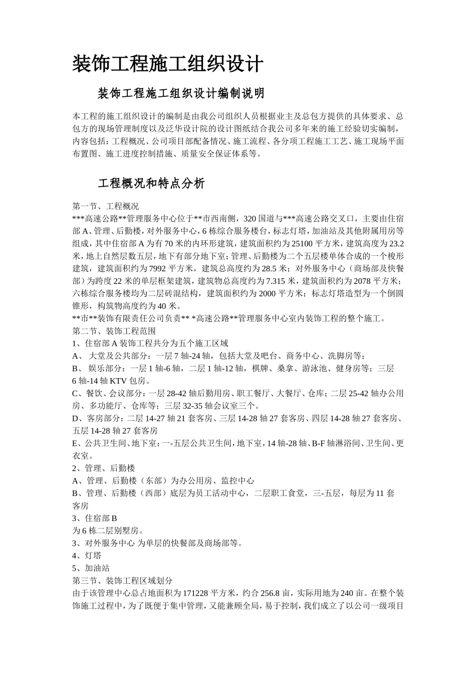 浙江省某高速公路管理服务中心装饰工程施工组织设计_第2页