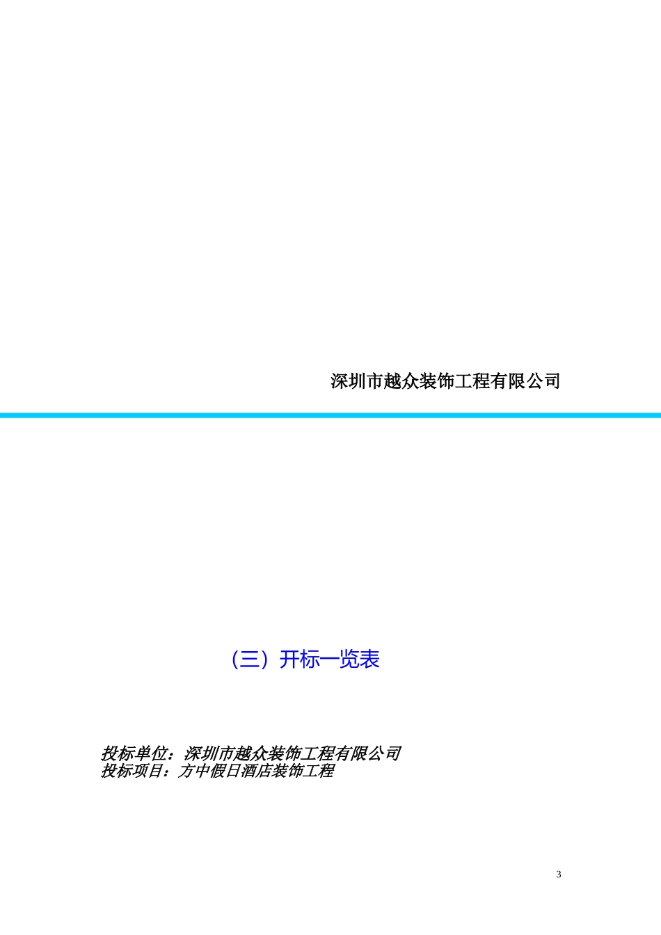 方中假日酒店装饰工程标书_第3页