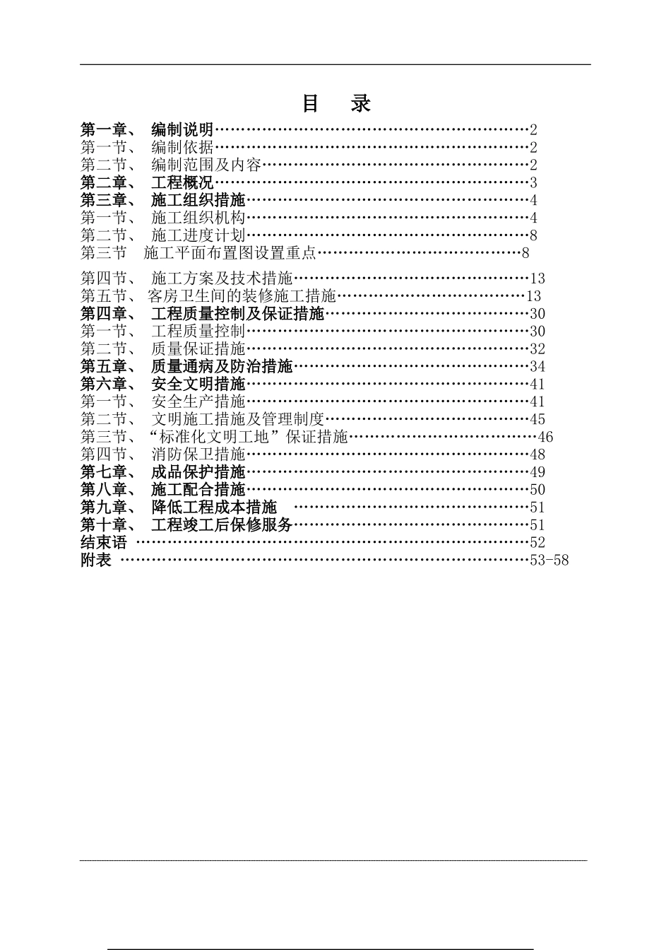 重庆新华大酒店装饰施工组织设计_第1页