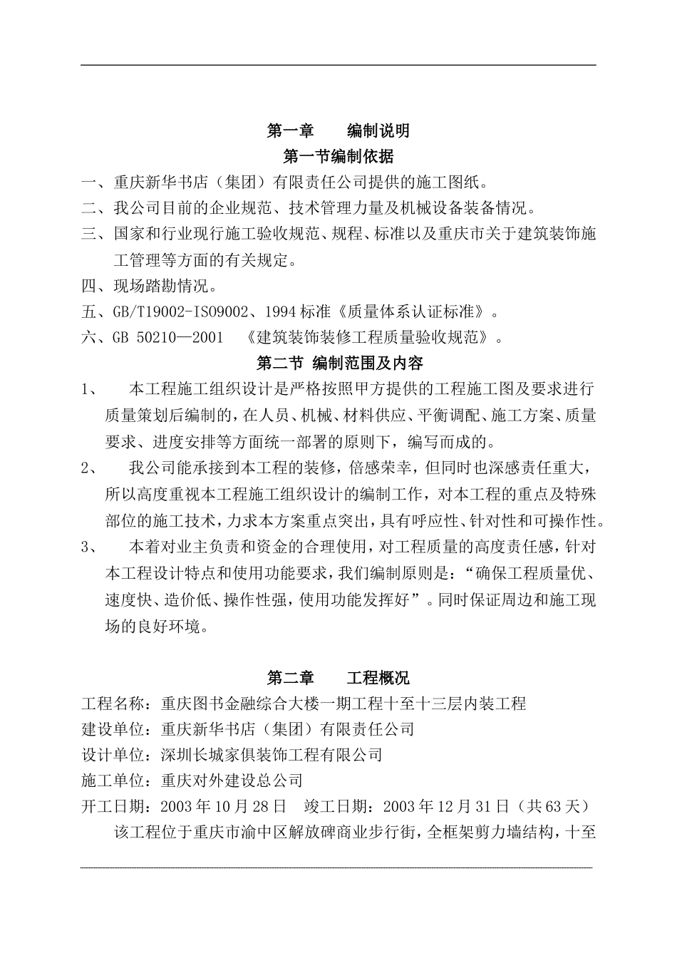 重庆新华大酒店装饰施工组织设计_第2页