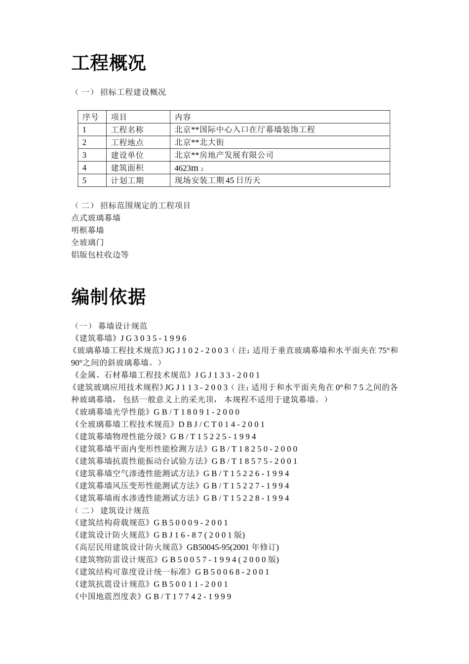 北京某国际中心幕墙施工组织设计_第3页