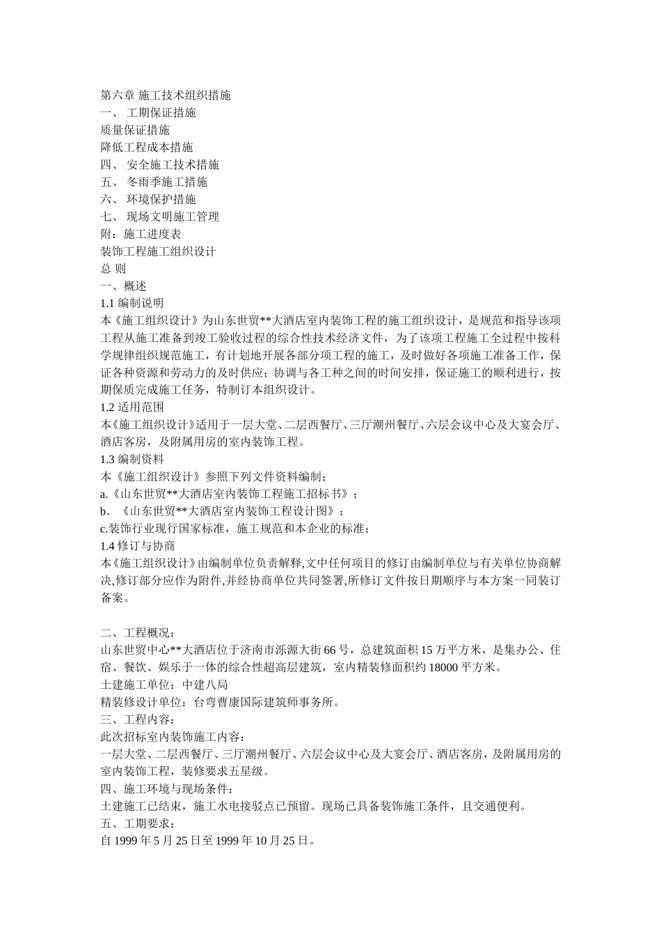 大型室内精装修工程施工组织设计2_第2页