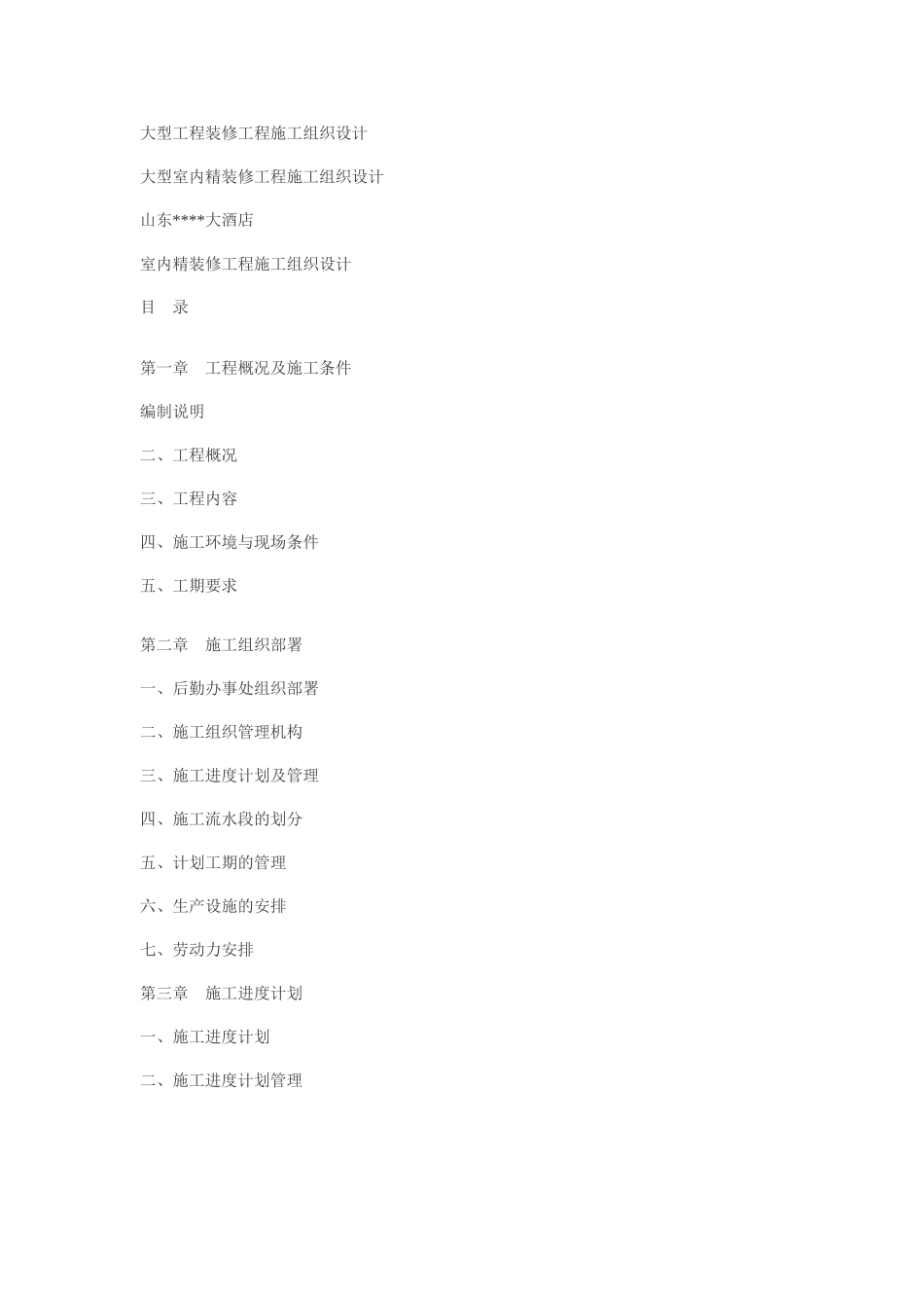 大型工程装修工程施工组织设计_第1页