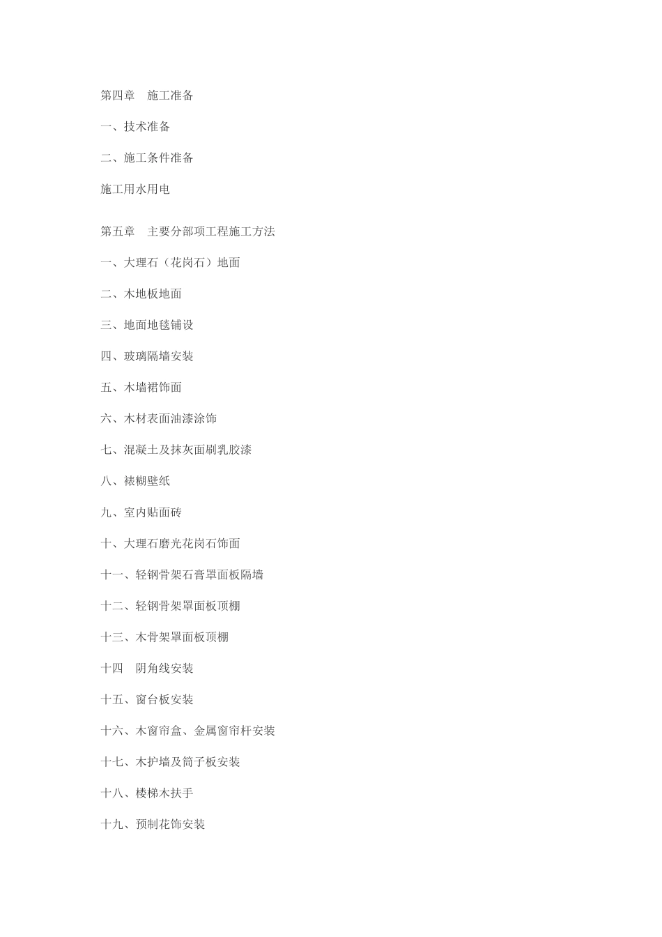 大型工程装修工程施工组织设计_第2页