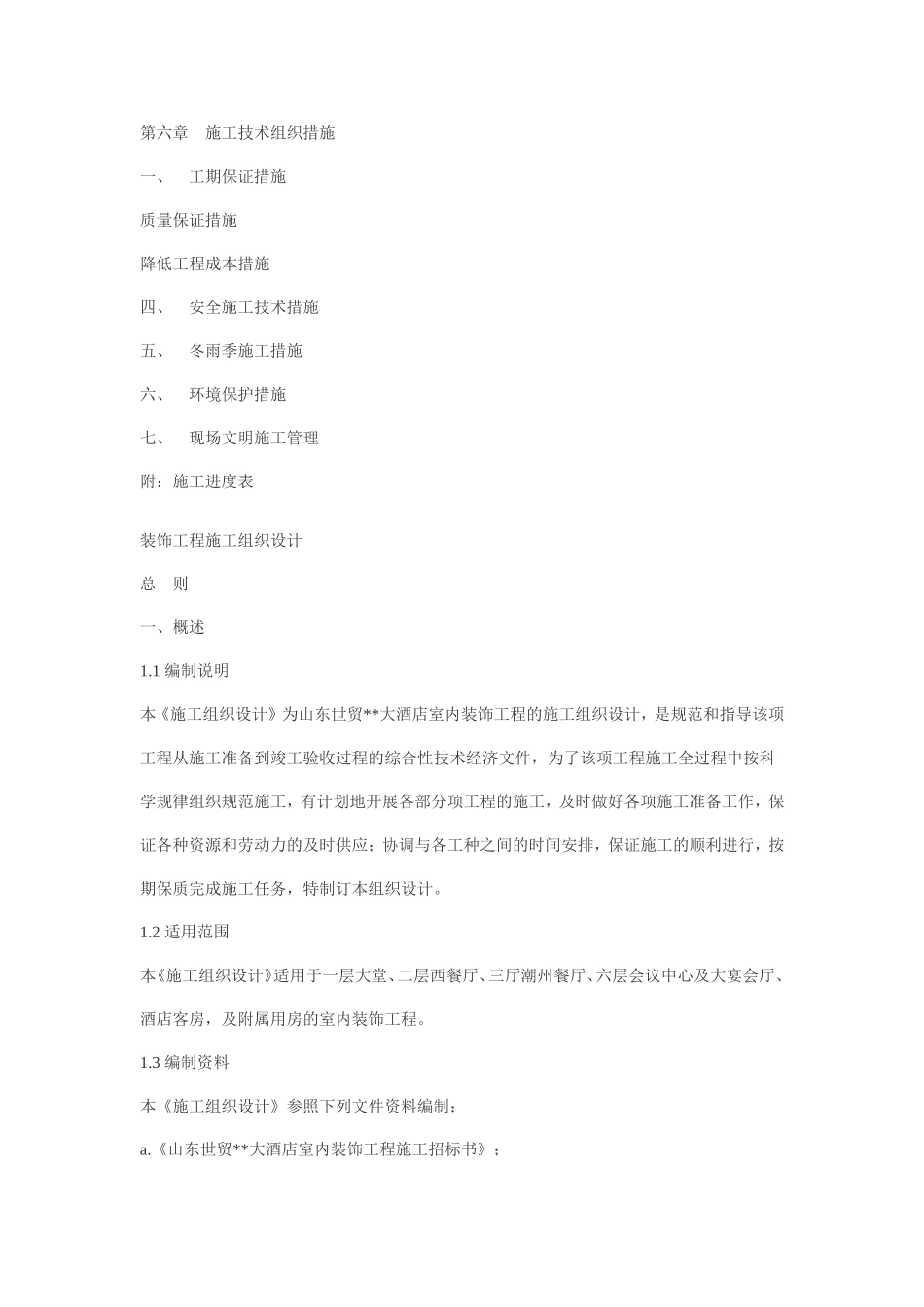 大型工程装修工程施工组织设计_第3页