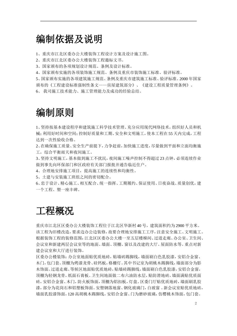 重庆市江北区委办公大楼装饰工程施工组织设计_第2页