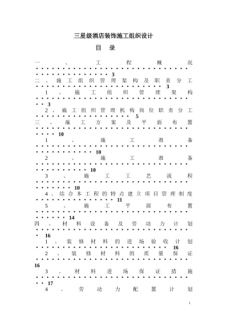 三星级酒店装饰施工组织设计