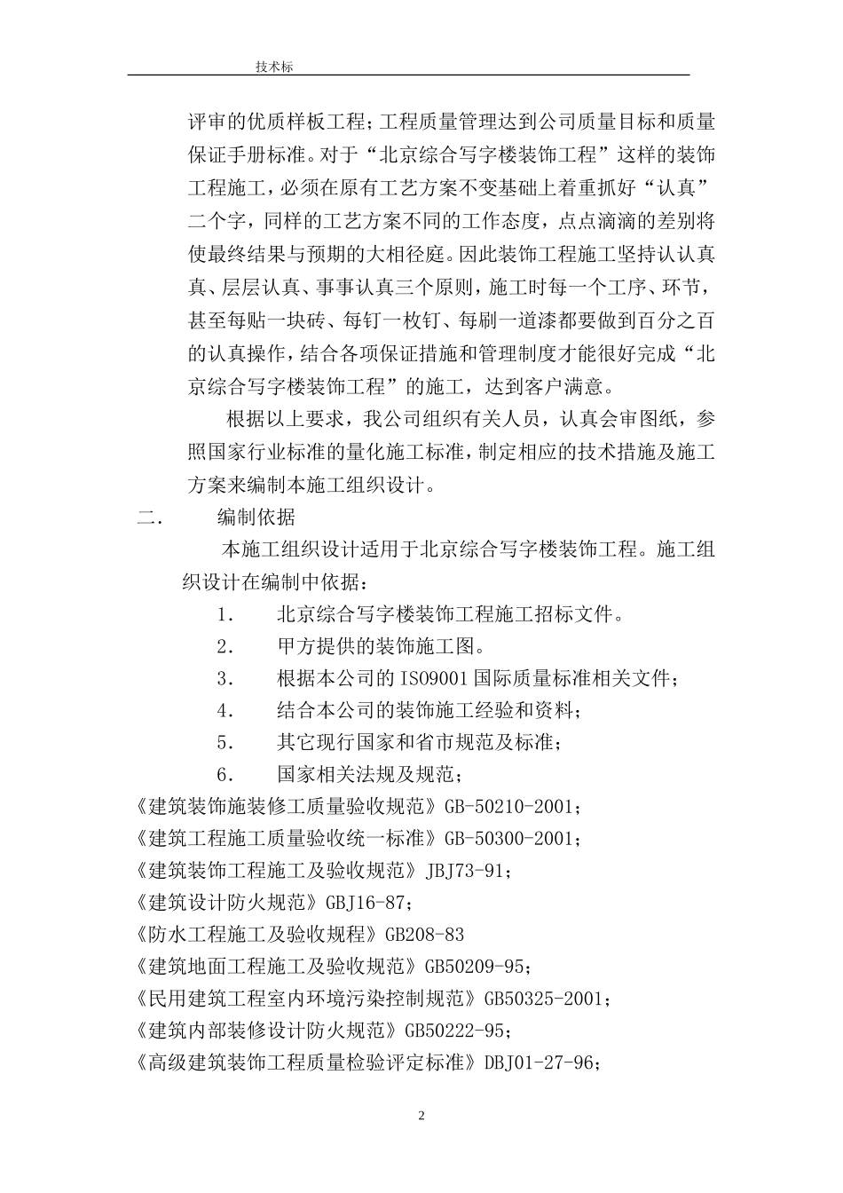 北京综合写字楼装饰工程施工组织设计_第2页