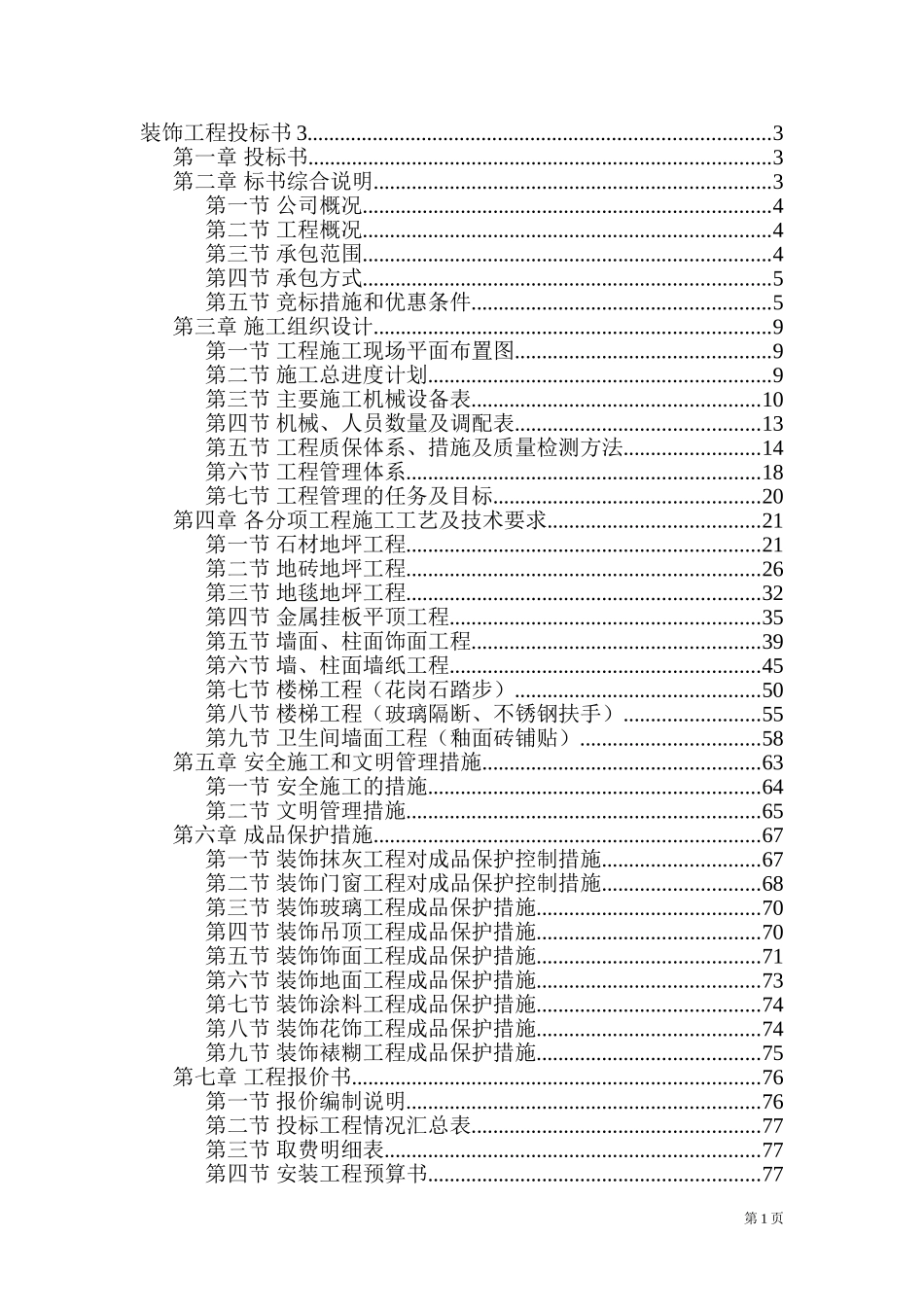 装饰工程施工组织设计投标书模板_第1页