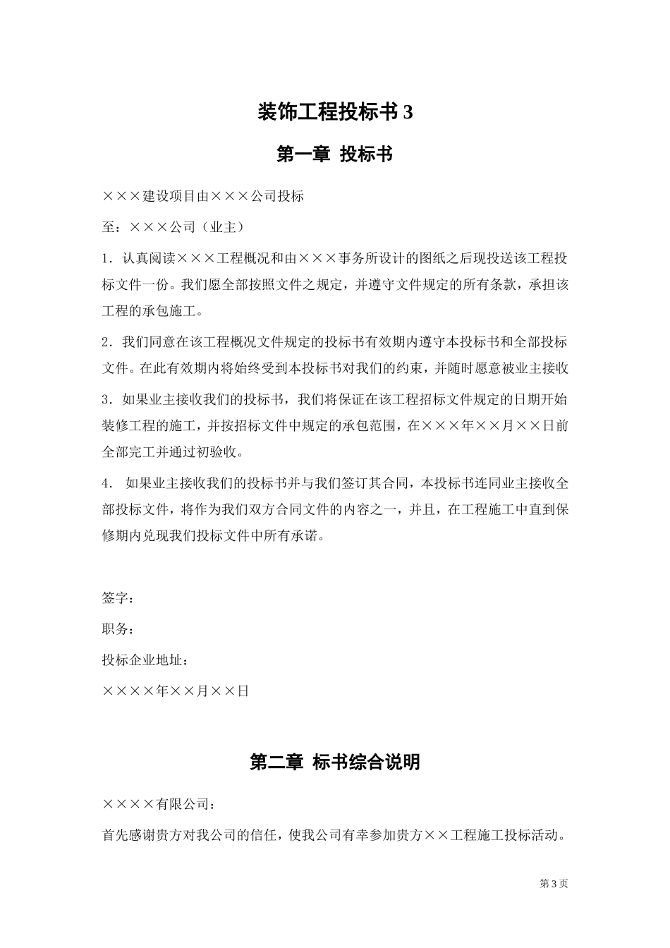 装饰工程施工组织设计投标书模板_第3页