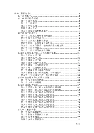 装饰工程施工组织设计投标书模板