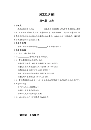 室内装饰装修工程施工组织设计
