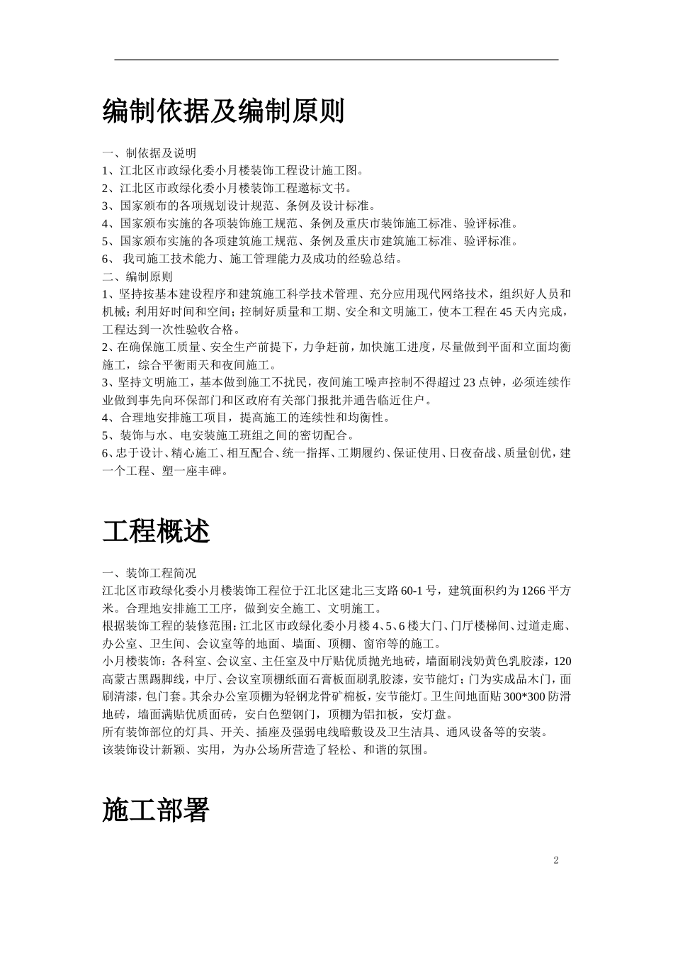 江北区市政绿化委小月楼装饰工程施工组织设计_第2页