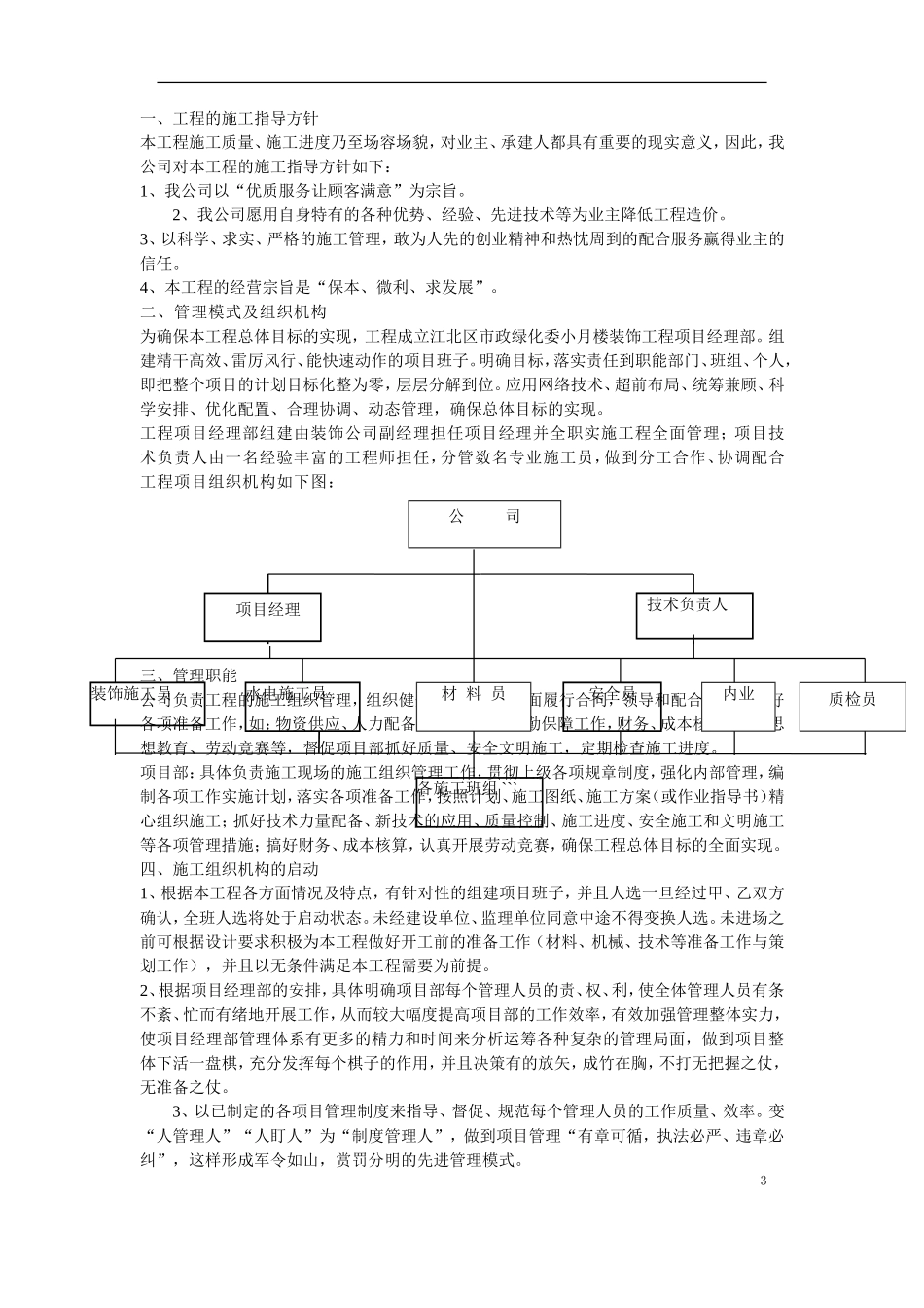 江北区市政绿化委小月楼装饰工程施工组织设计_第3页