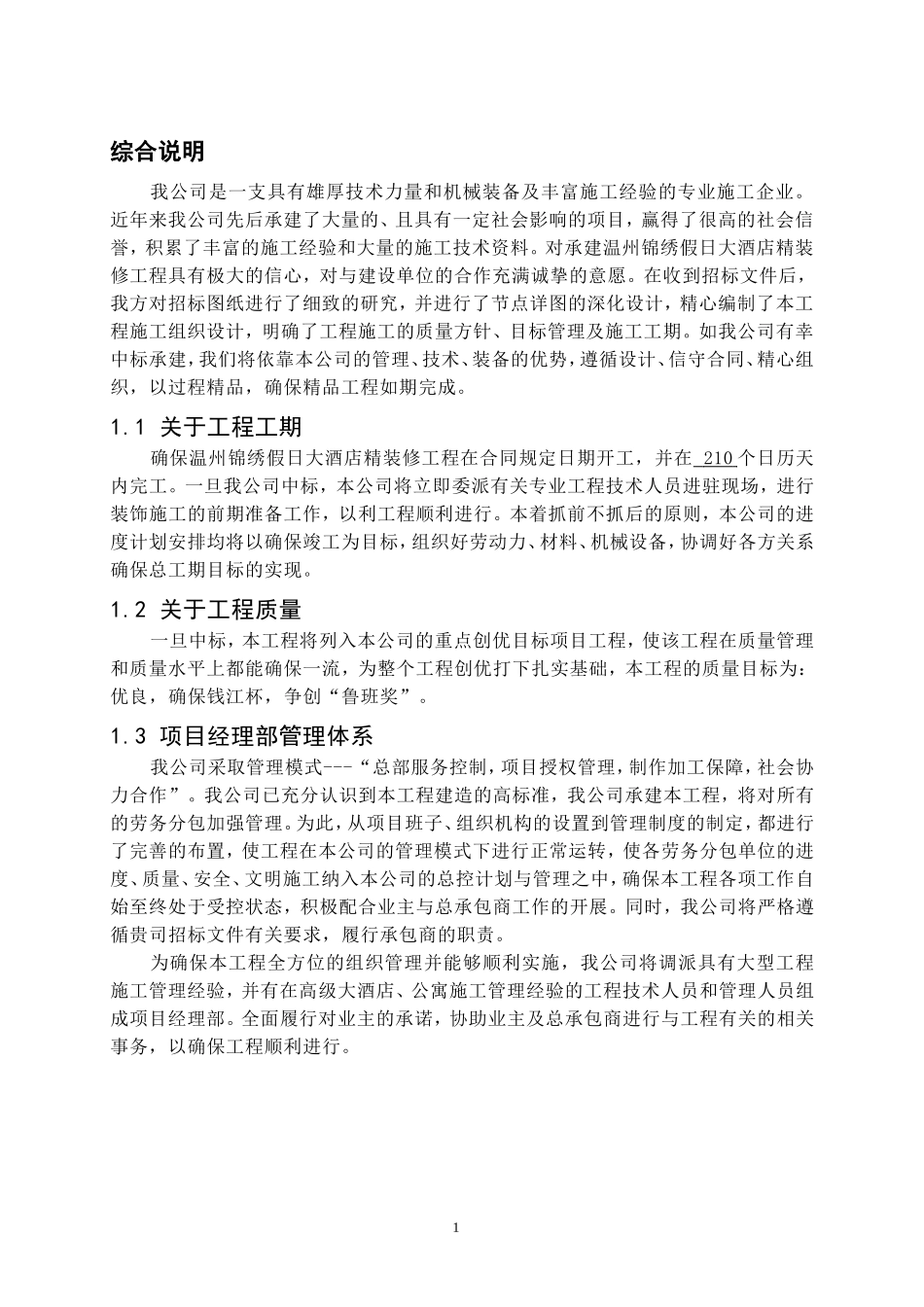 温州假日大酒店室内装修工程施工组织计划_第3页