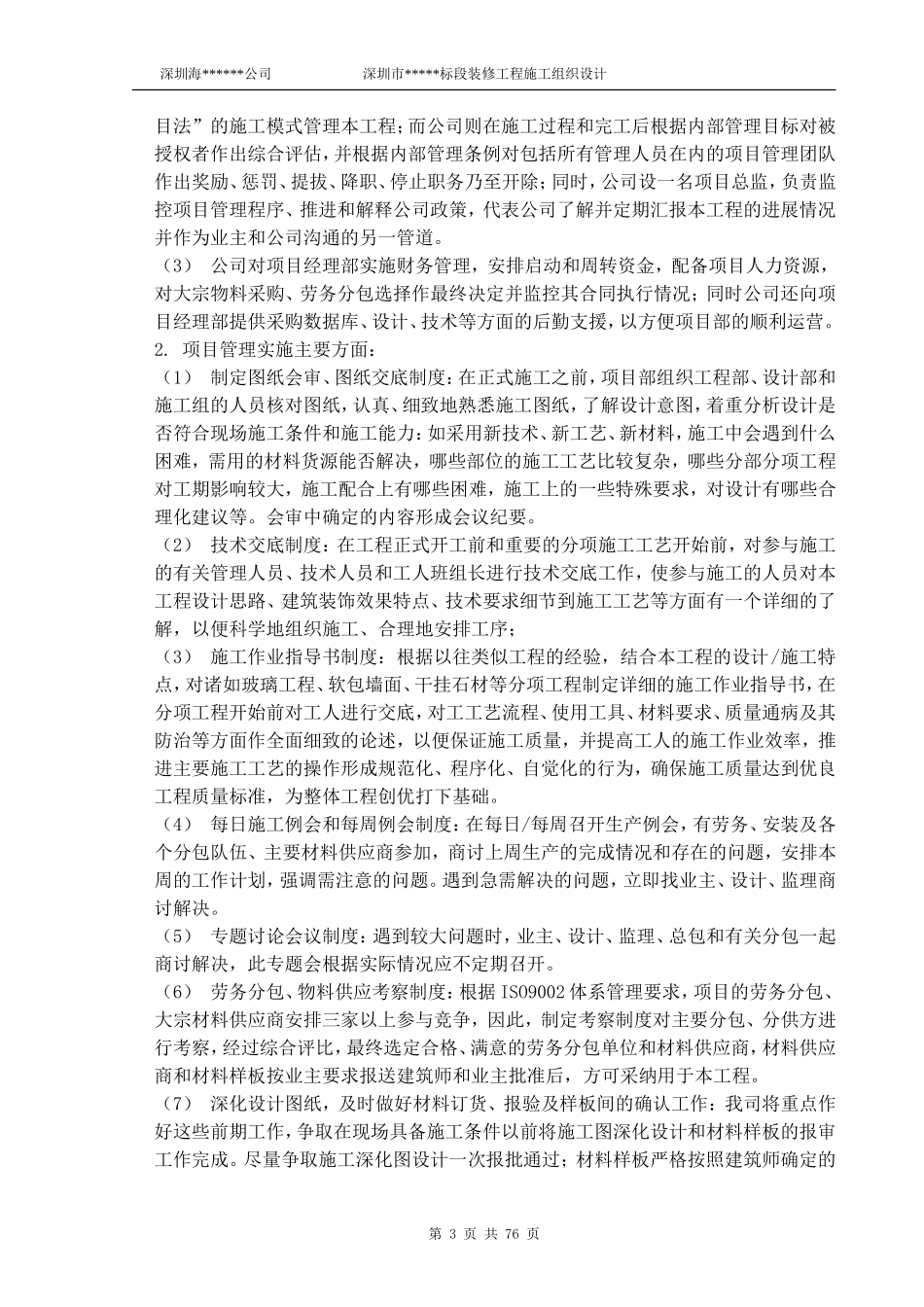 深圳市某标段装修工程施工组织设计_第3页