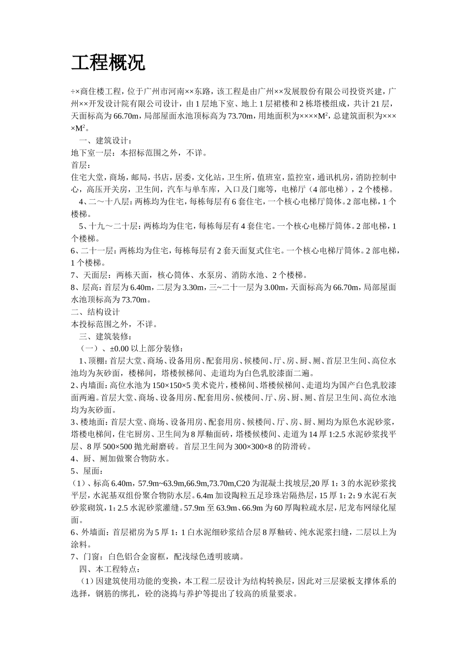 ×商住楼施工方案_第2页