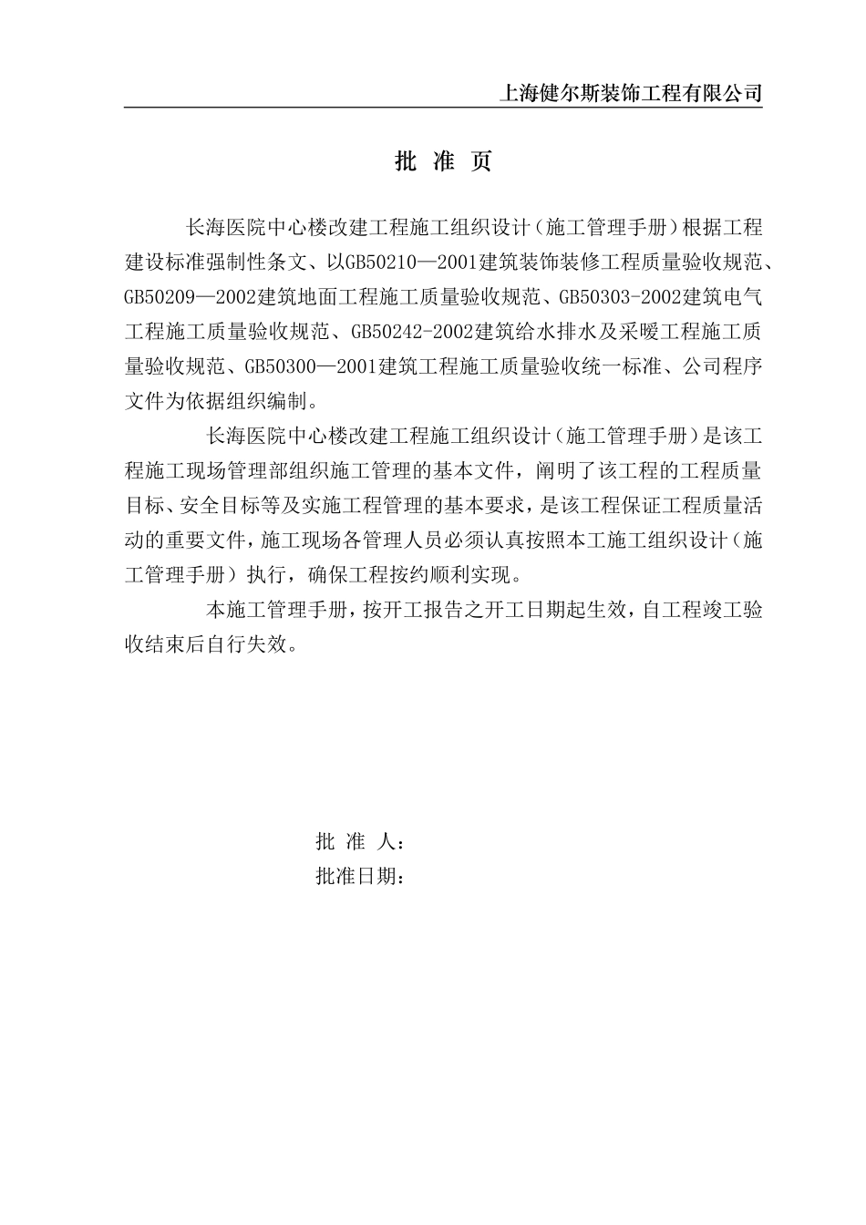 二军大长海医院中心楼装修施工组织设计_第2页
