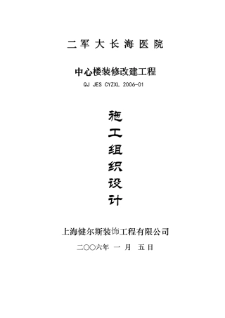 二军大长海医院中心楼装修施工组织设计