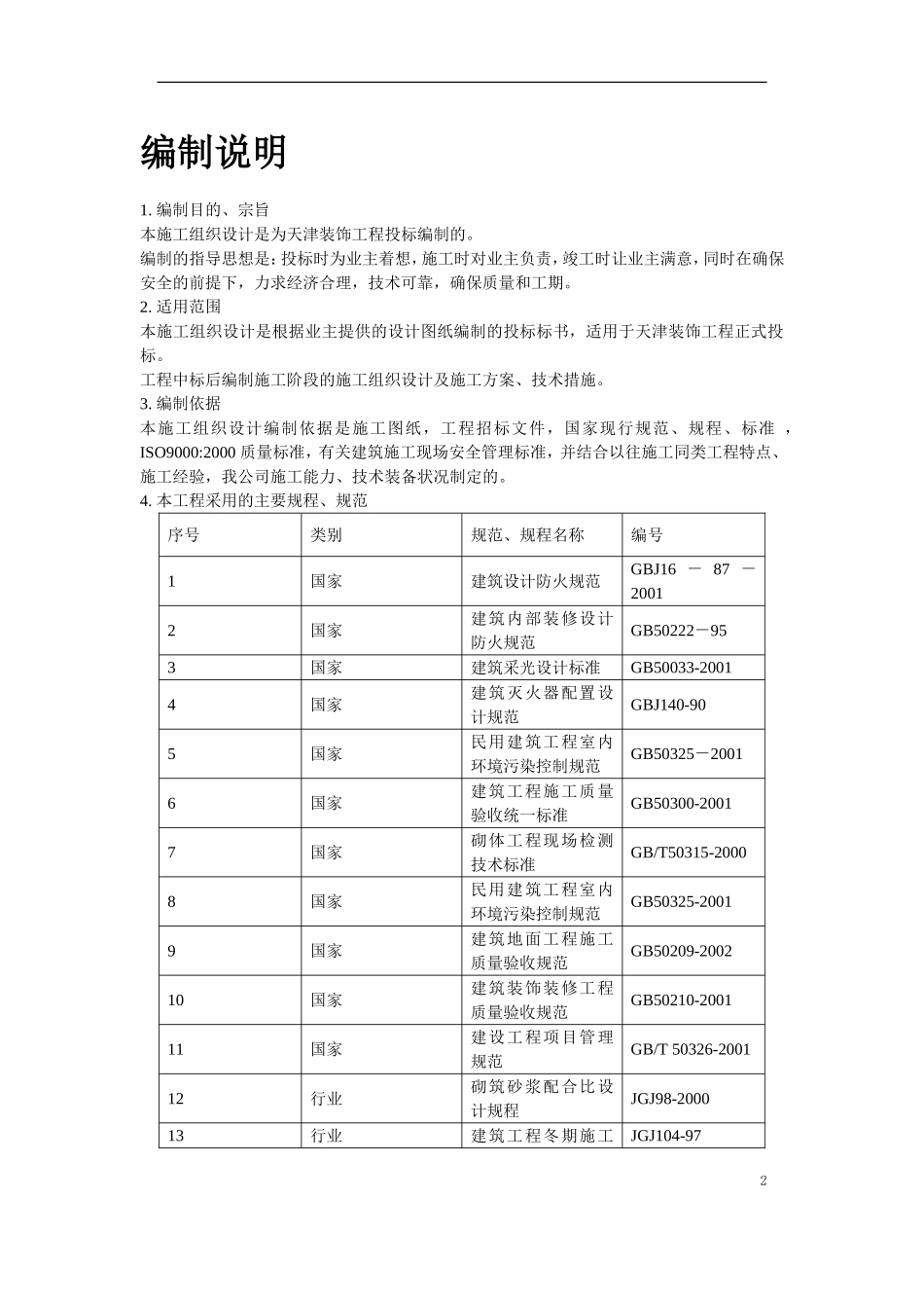 天津某装饰工程施工组织设计_第2页