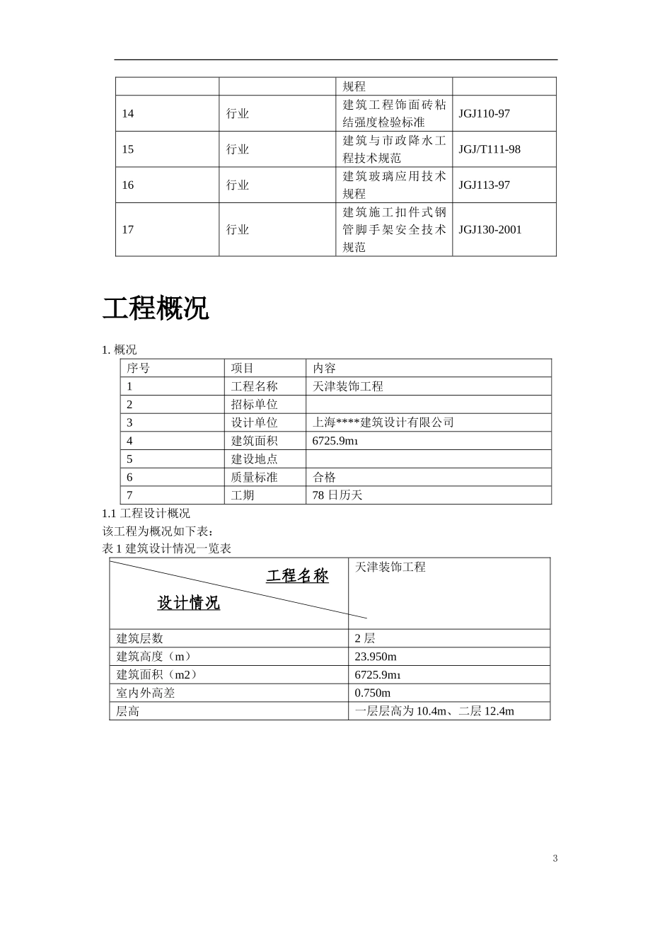 天津某装饰工程施工组织设计_第3页
