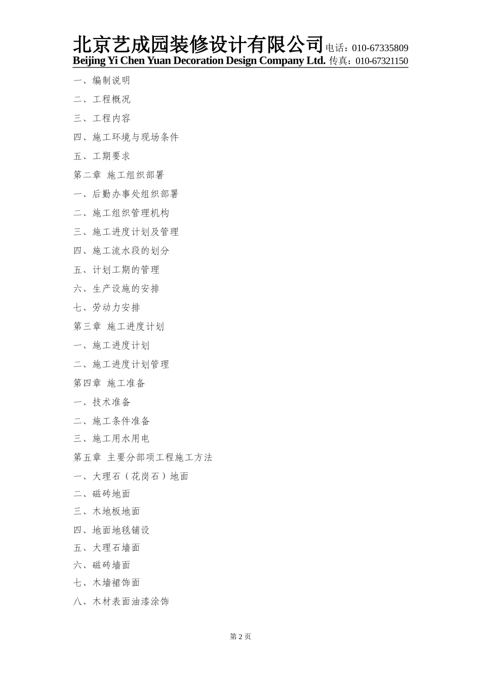 xxxx室内精装修施工组织设计_第2页