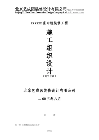 xxxx室内精装修施工组织设计