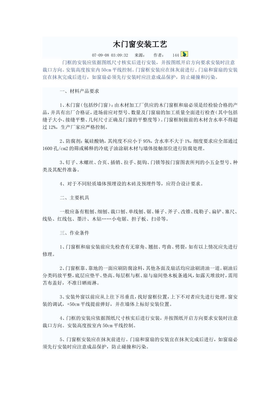 五金安装工艺施工组织设计_第1页