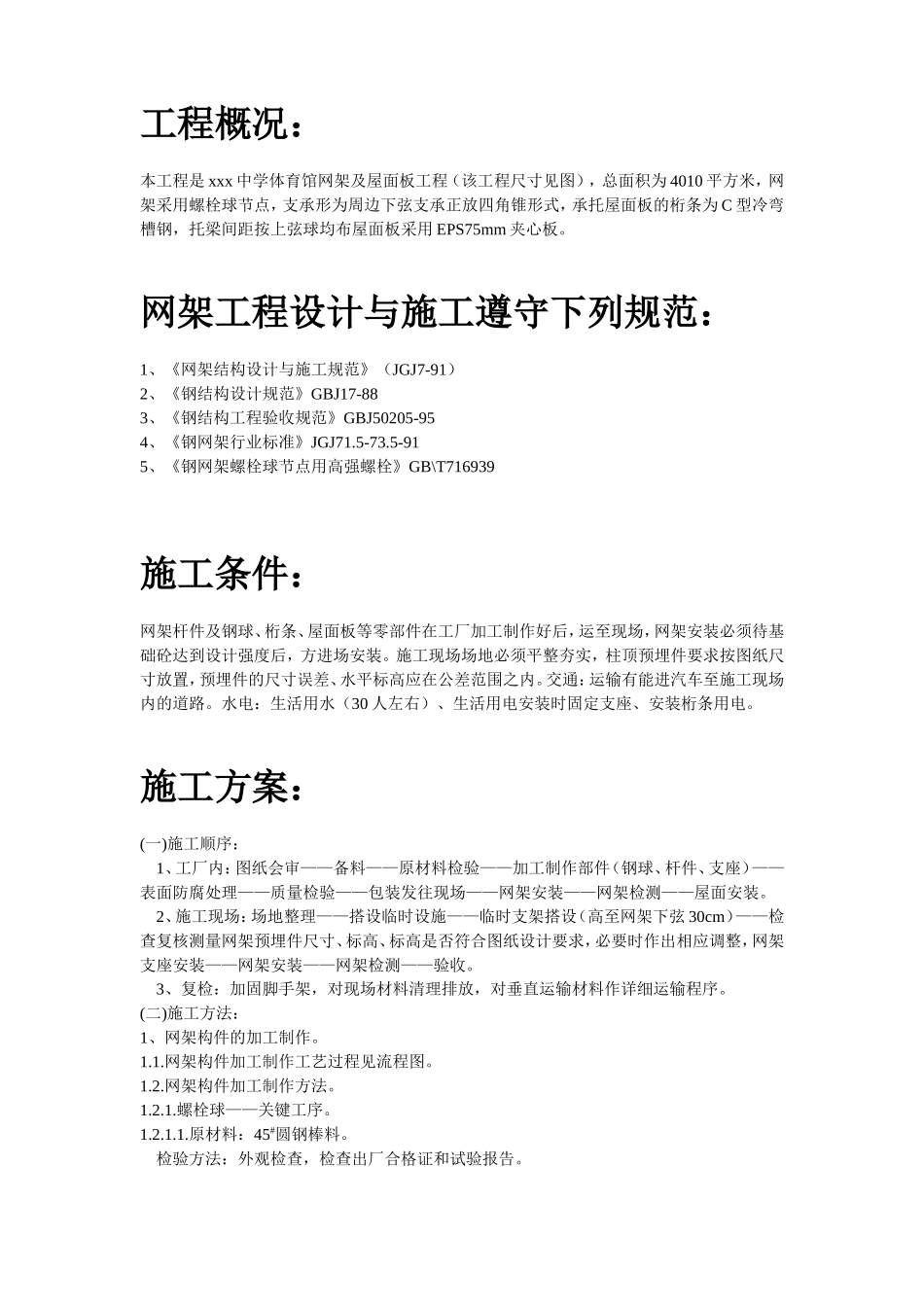 xxx中学体育馆网架及屋面板工程安装_第2页