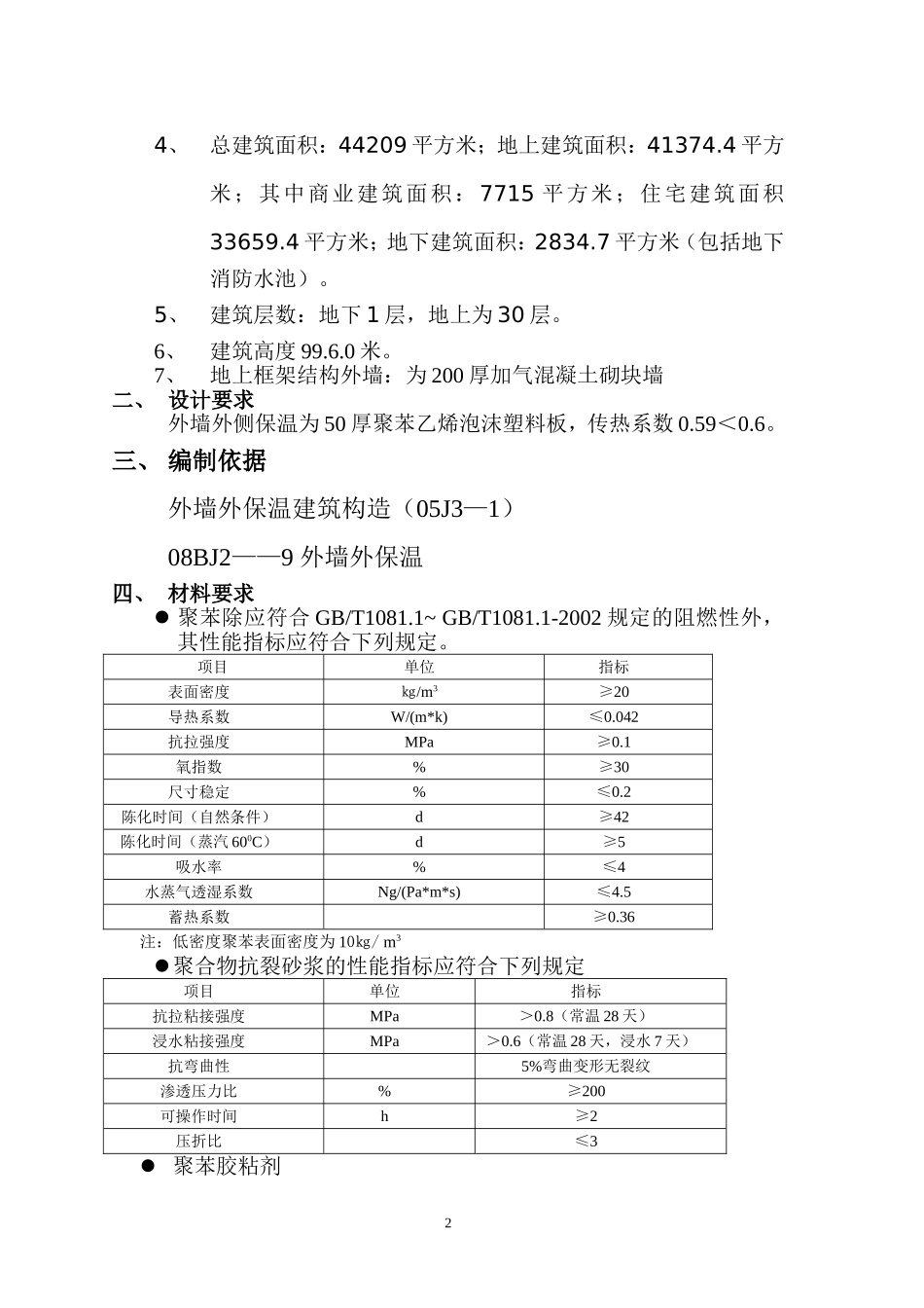 半岛四季商住楼外墙节能保温施工方案_第2页