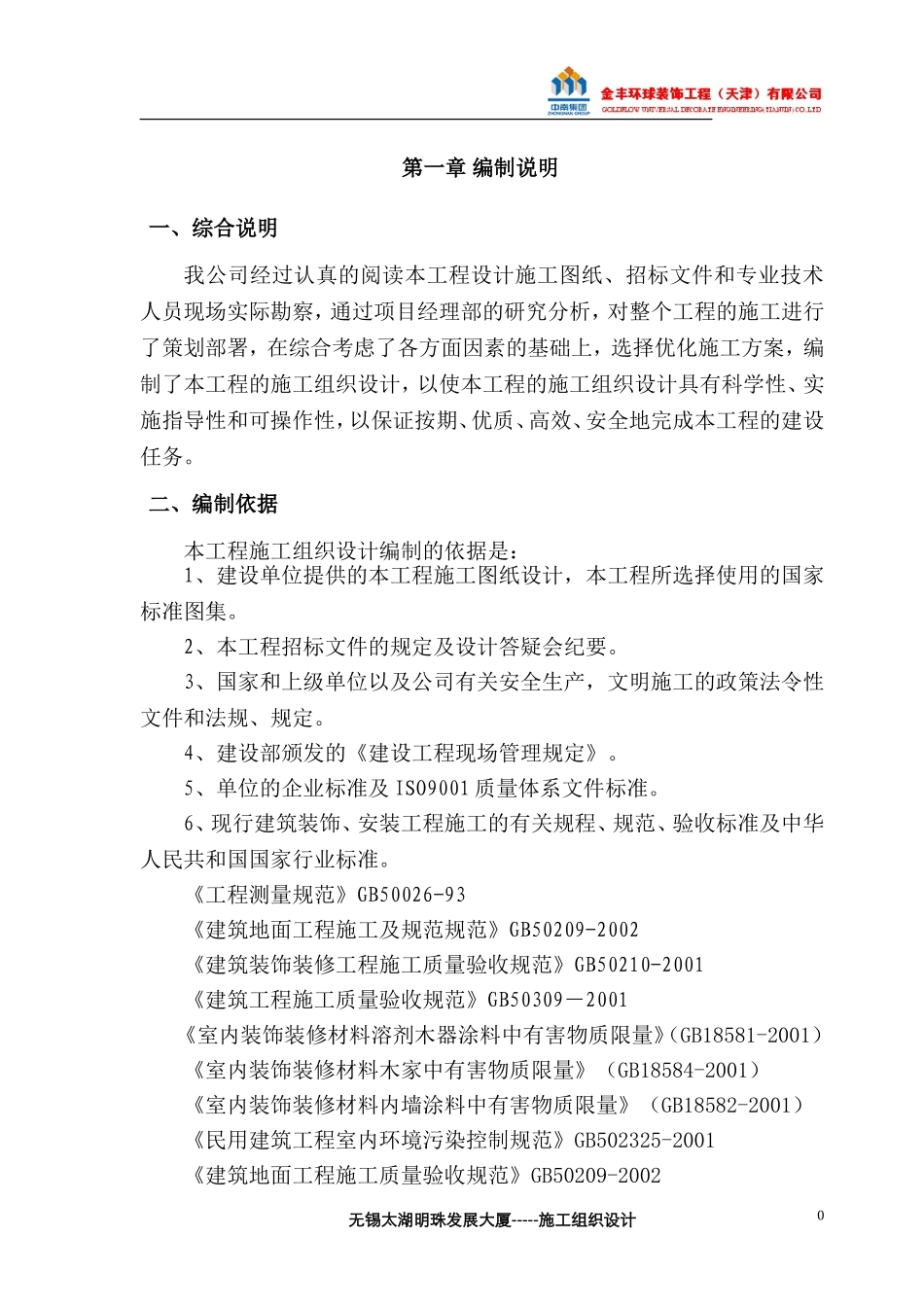 无锡太湖明珠发展大厦施工组织设计_第1页