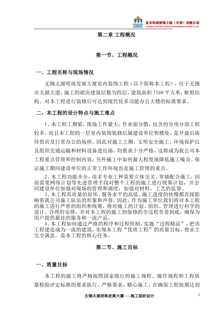 无锡太湖明珠发展大厦施工组织设计_第3页