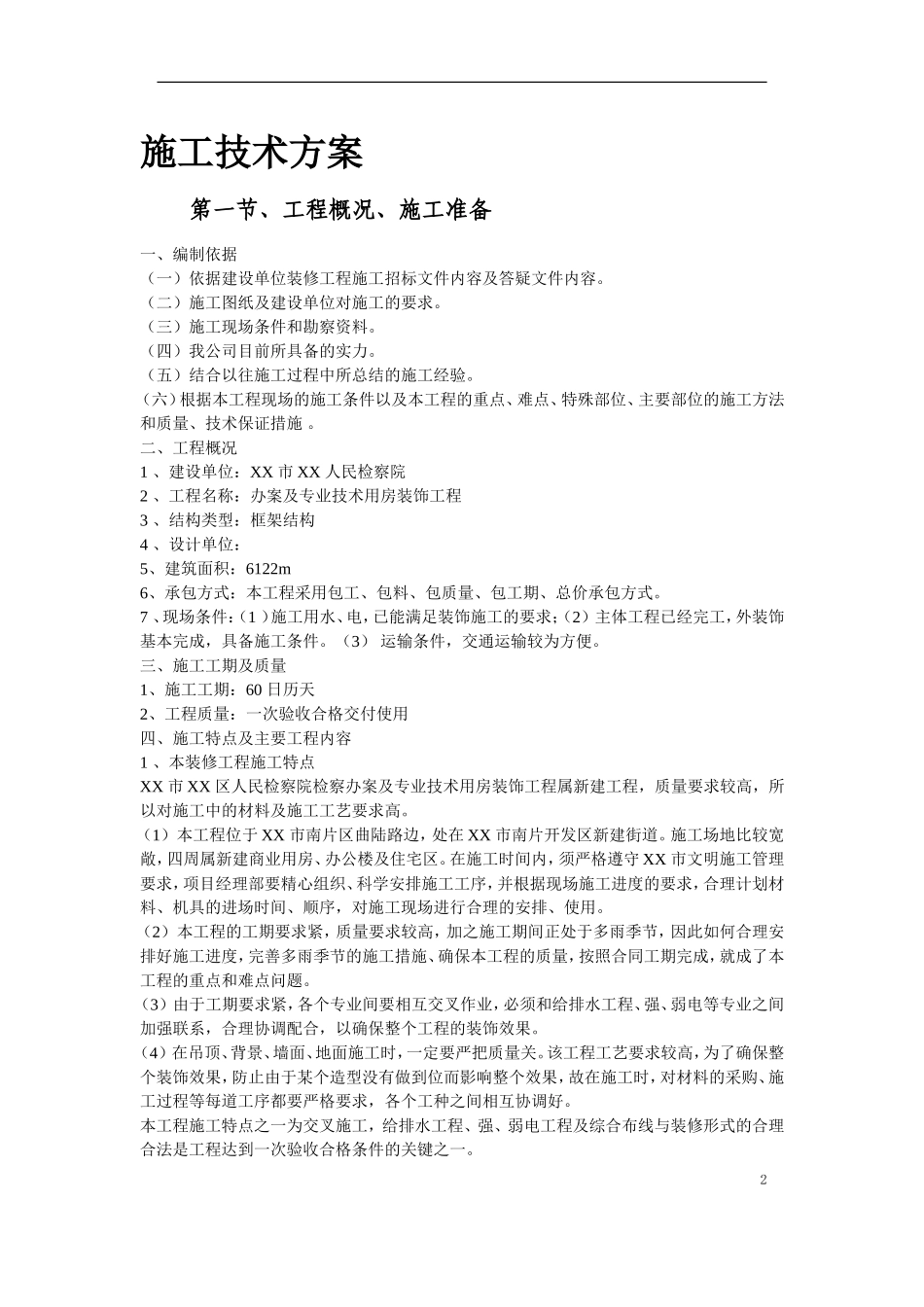 某人民检察院装饰工程施工组织设计_第2页