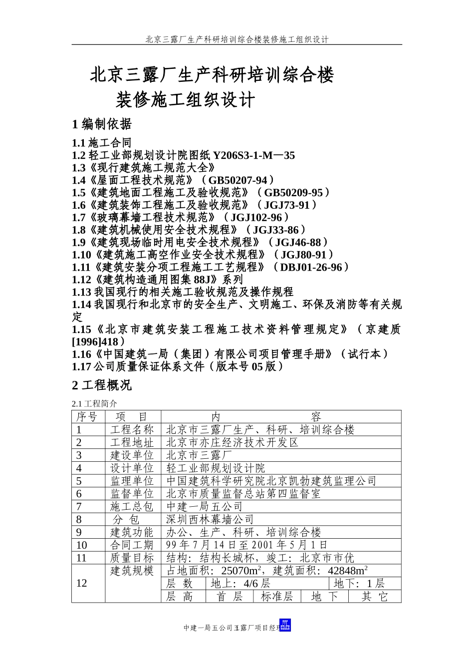 三露厂装修施工组织设计_第1页