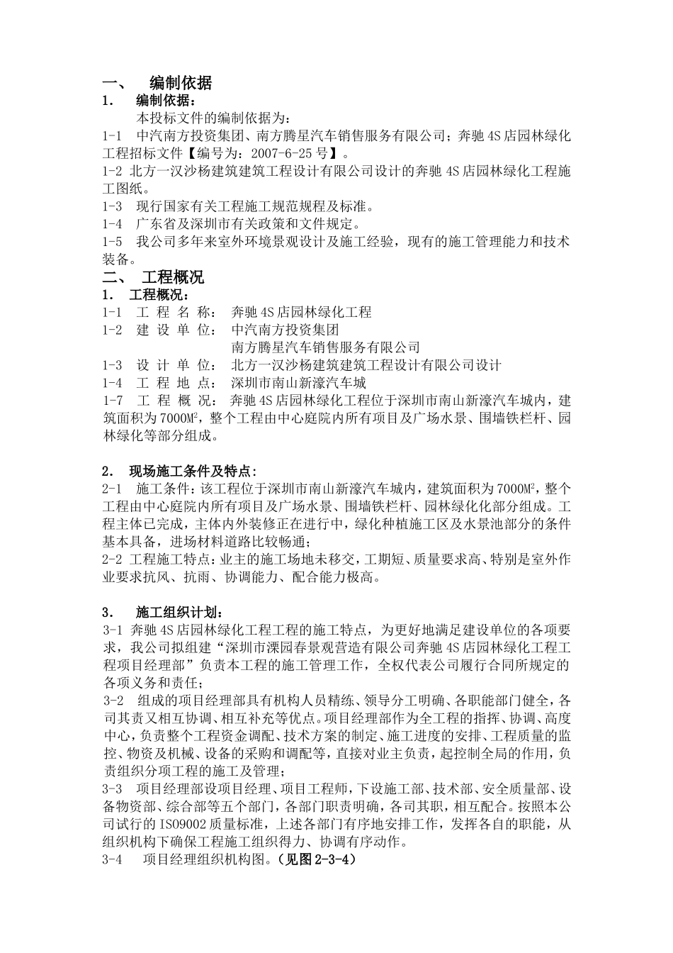 中气南方4S店绿化景观装饰施组设计_第1页