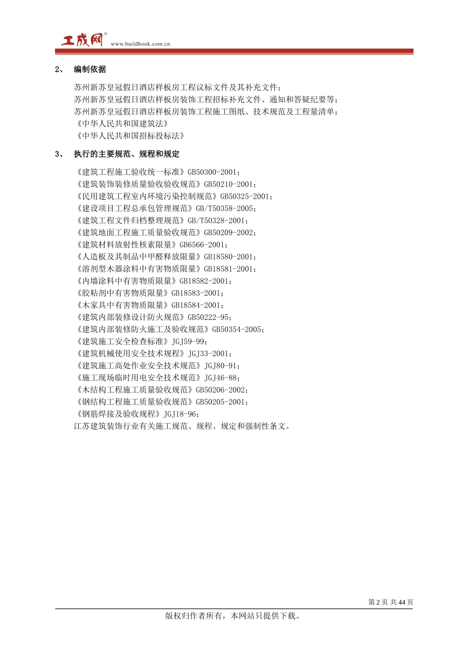 中茵施工组织设计(装修阶段）_第2页