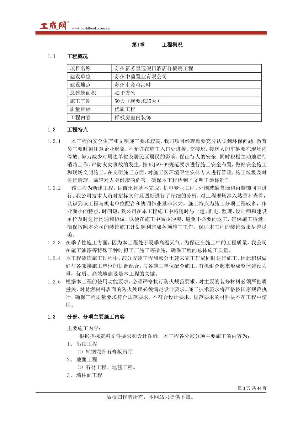 中茵施工组织设计(装修阶段）_第3页