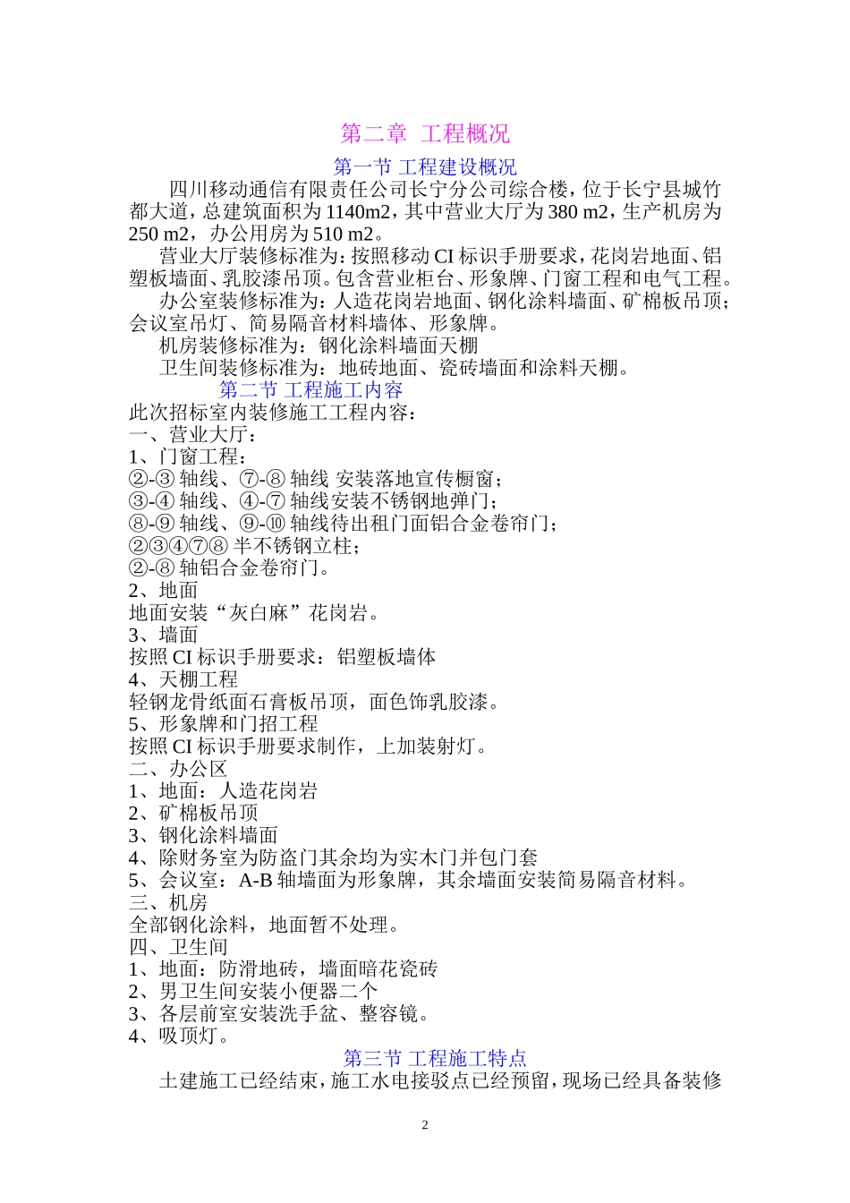 xx通信有限责任公司综合楼装修施工组织设计_第2页