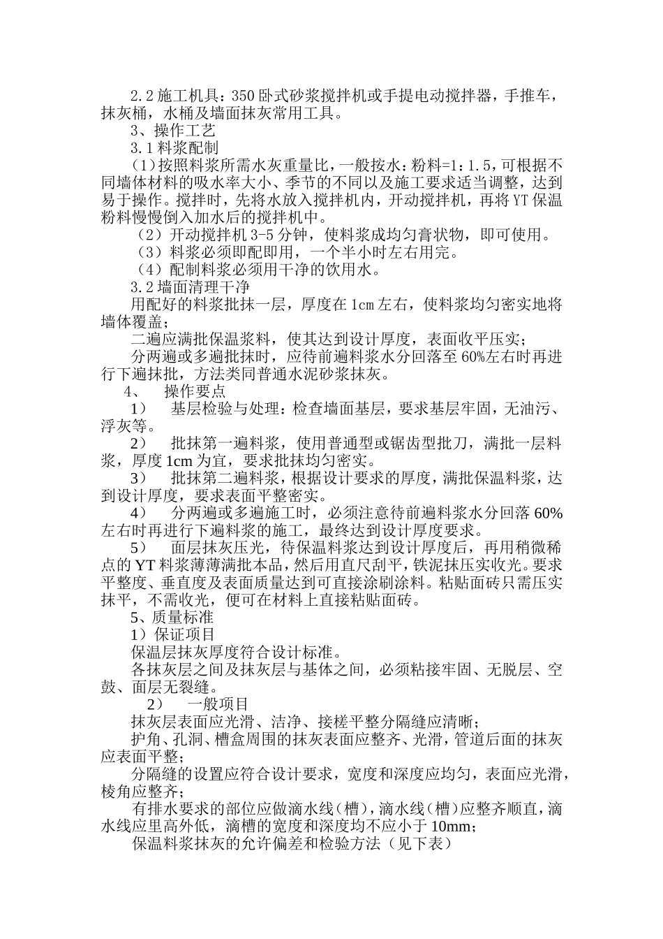 YT环保节能型墙体保温粉料外墙保温施工方案_第2页