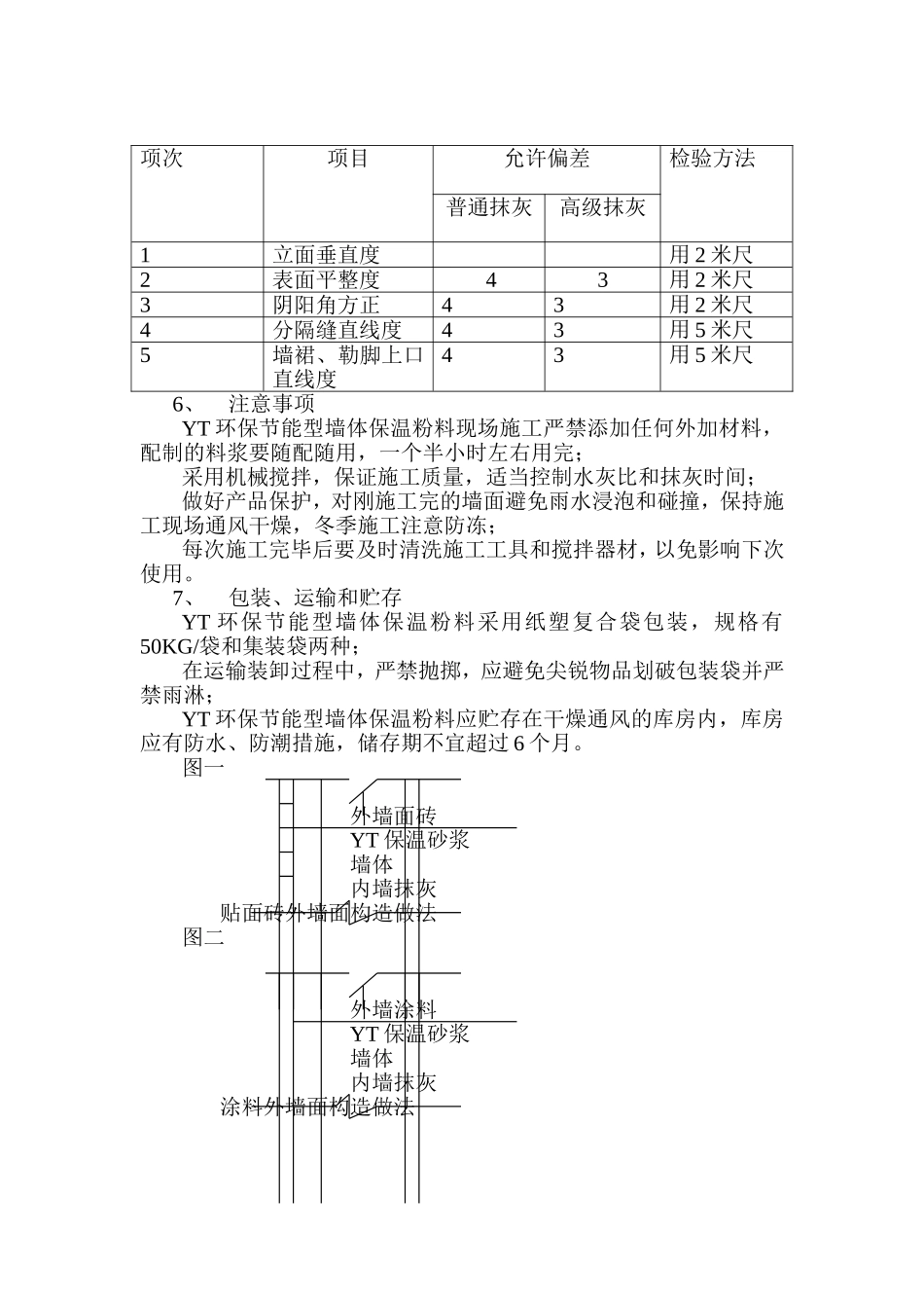 YT环保节能型墙体保温粉料外墙保温施工方案_第3页