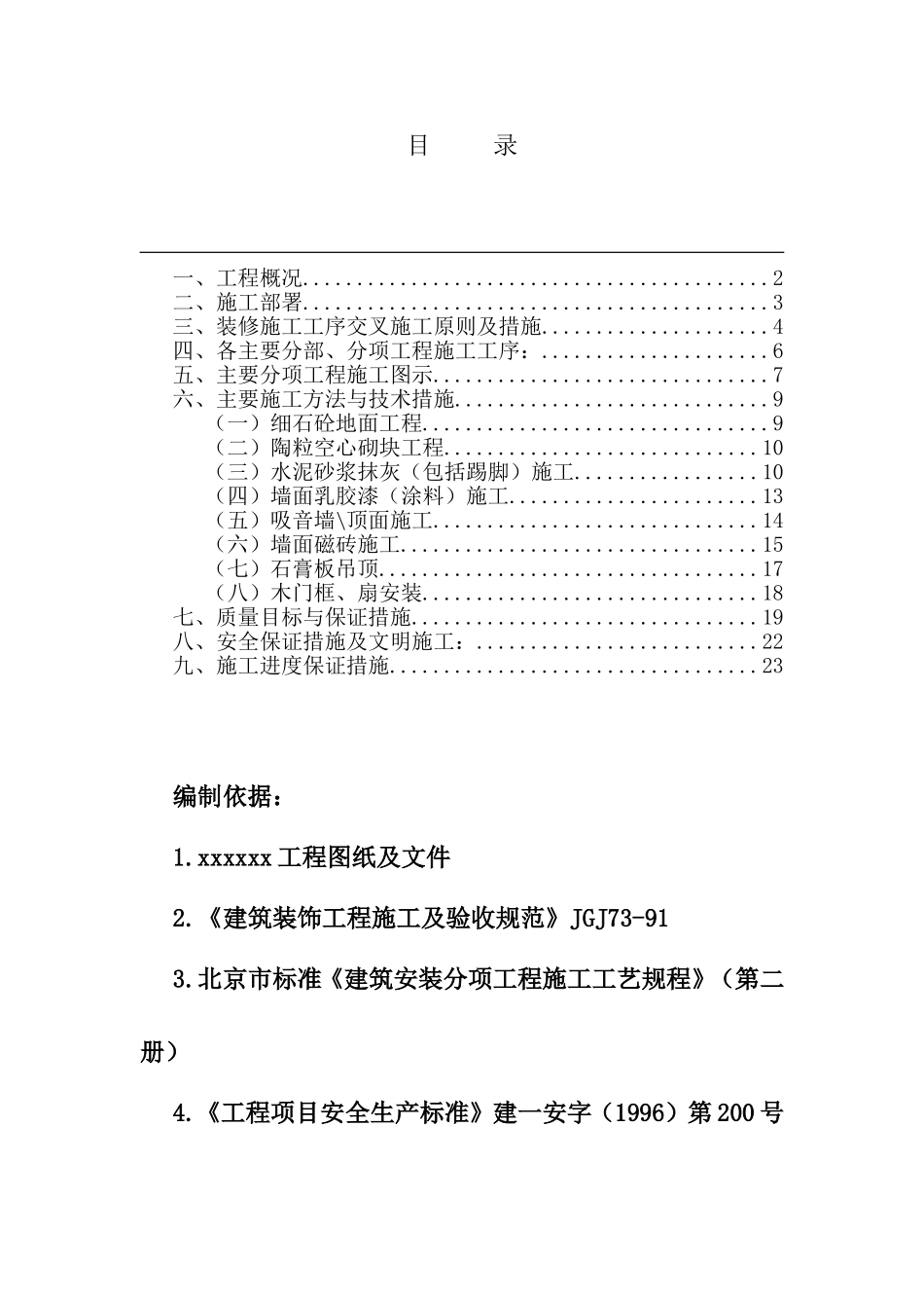 北京金融街中国电信总局装修施组_第1页