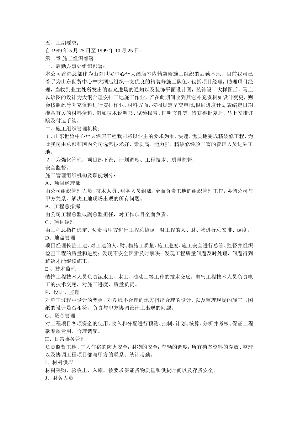 世贸大酒店大型室内精装修工程施工组织设计_第3页