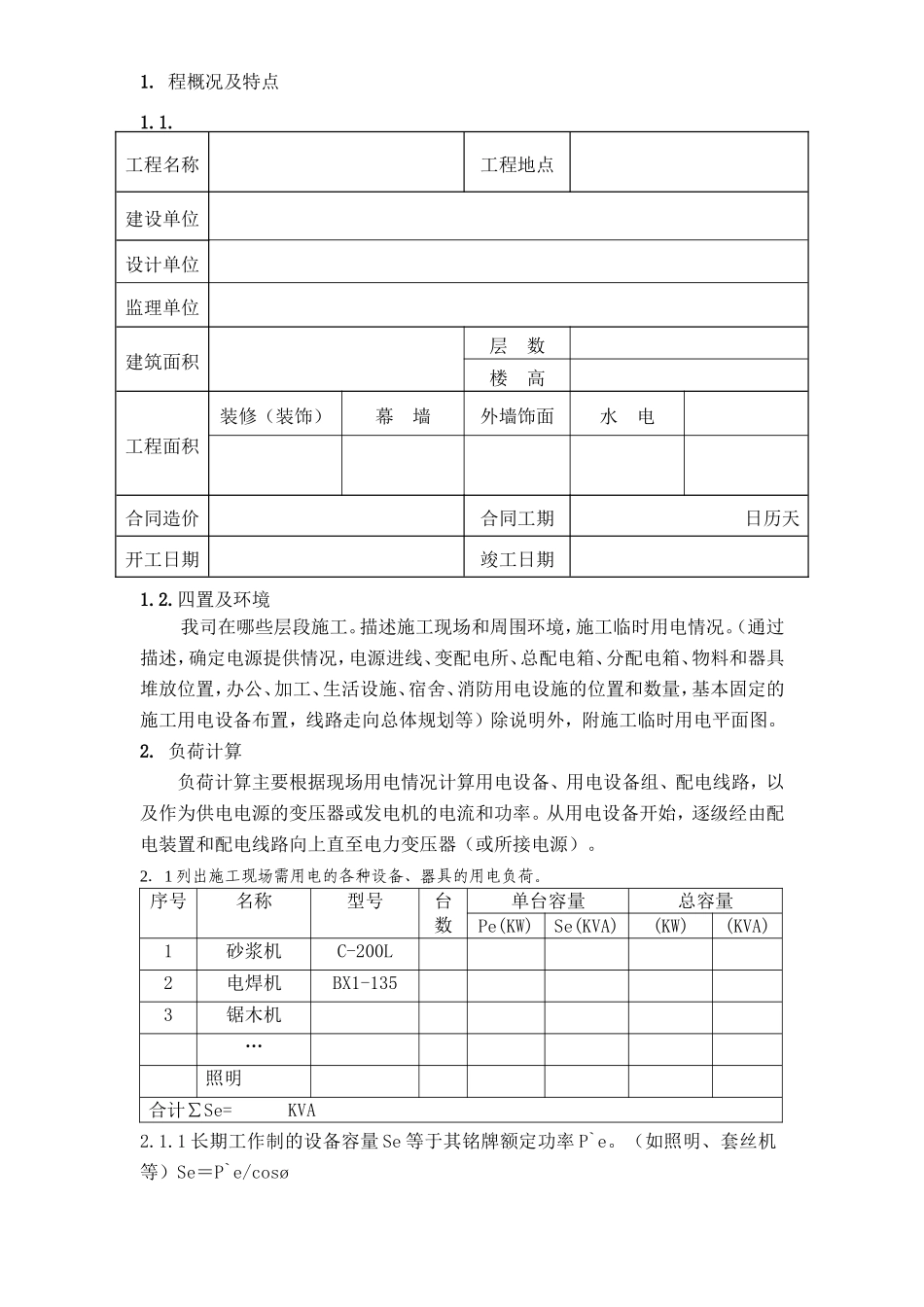 广州市第四装修有限公司临时用电方案模板_第1页