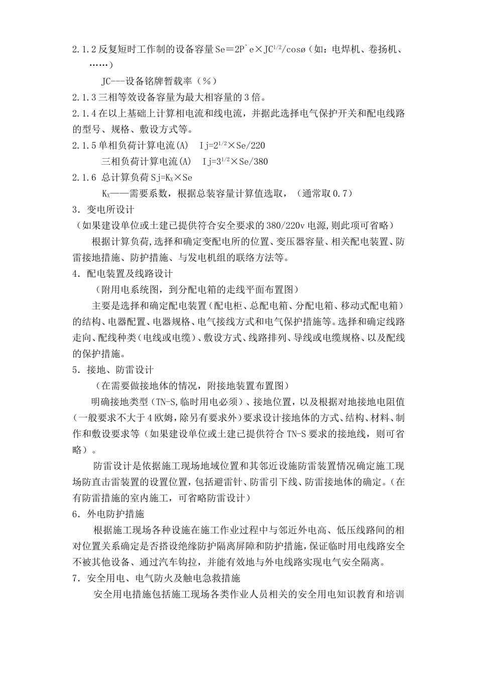 广州市第四装修有限公司临时用电方案模板_第2页